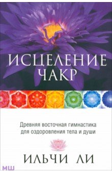 Исцеление чакр
