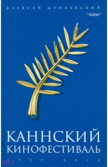 Каннский фестиваль. 1939-2010