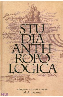 Studia Anthropologica. Сборник статей в честь проф. М. А. Членова