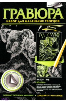 Гравюра №8 Коалы