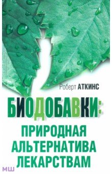 Авторские методики Биодобавки. Природная альтернатива лекарствам