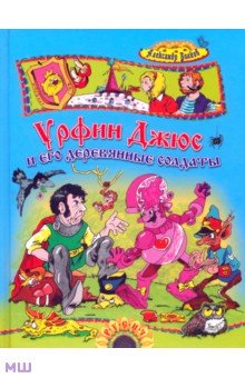 Урфин Джюс и его деревянные солдаты