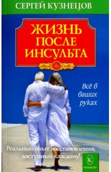 Жизнь после инсульта