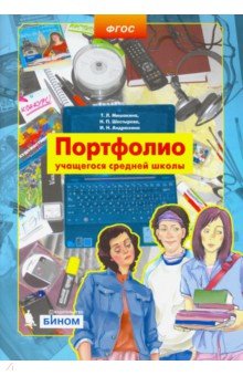 Портфолио учащегося средней школы. ФГОС