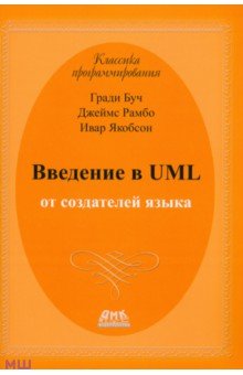 Введение в UML от создателей языка