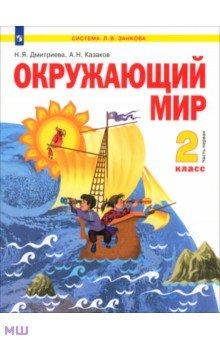 Окружающий мир. 2 класс. Учебник. В 2-х частях. ФГОС