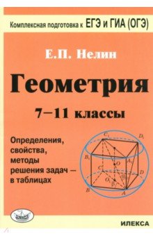   Лабиринт Геометрия. 7-11 классы. Определения, свойства, методы решения задач - в таблицах