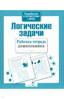 Рабочая тетрадь дошкольника. Логические задачи. ФГОС