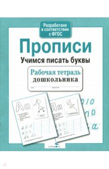 Рабочая тетрадь дошкольника. Прописи. Учимся писать буквы. ФГОС