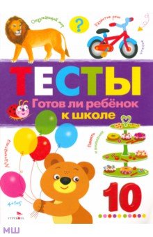Сборники для подготовки к школе. Тесты  Лабиринт Тесты. Выпуск 3. Готов ли ребенок к школе