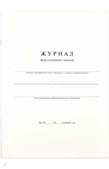 Другие виды школьной бумажной продукции Журнал факультативных занятий, 24 листа