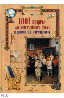 1001 задача для умственного счета в школе С.А. Рачинского