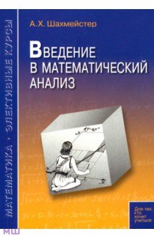 Введение в математический анализ