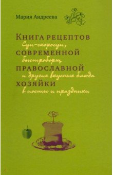 Книга рецептов современной православной хозяйки