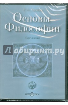 Основы философии. Курс лекций (CDpc)