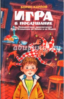 Приключения. Детективы Игра в послушание, или Невероятные приключения Пети Огонькова на Земле и на Марсе