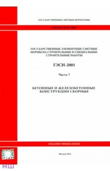 ГЭСН 81-02-07-2001. Часть 7. Бетонные и железобетонные конструкции