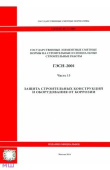 ГЭСН 81-02-13-2001. Часть 13. Защита строительных конструкций и оборудования от коррозии