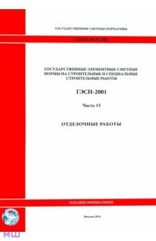  ГЭСН 81-02-15-2001. Часть 15. Отделочные работы