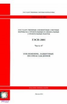 ГЭСН 81-02-47-2001 Часть 47. Озеленение, защитные лесонасаждения