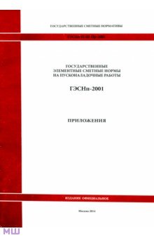 ГЭСНп 81-05-Пр-2001. Приложения