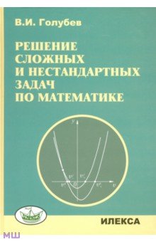 Решение сложных задач и нестандартных задач по математике