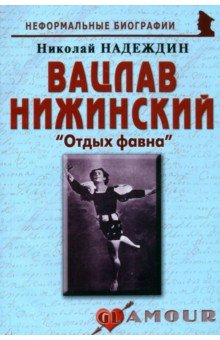 Вацлав Нижинский. Отдых фавна