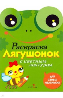 Раскраска для самых маленьких Лягушонок