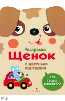 Раскраска для самых маленьких. Щенок