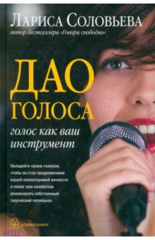 Дао голоса. Голос как ваш инструмент