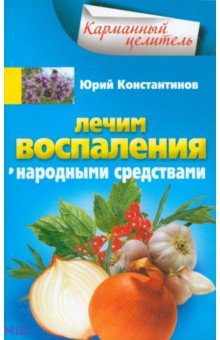 Лечим воспаления народными средствами