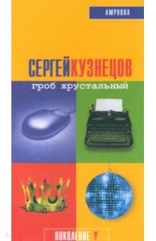 Гроб хрустальный