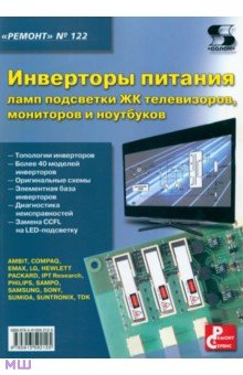 Инверторы питания ламп подсветки ЖК телевизоров, мониторов и ноутбуков. Выпуск 122