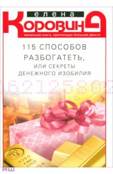 115 способов разбогатеть, или Секреты денежного изобилия
