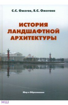 История ландшафтной архитектуры. Учебник для студентов вузов