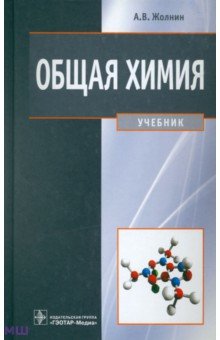 Общая химия. Учебник