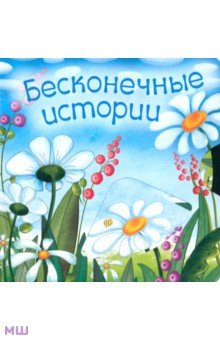 Бесконечные истории