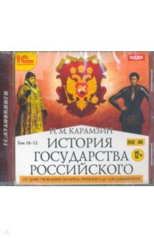 История государства Российского. Том 10-12. От царствования Иоанна Грозного до Лжедимитрия (DVDmp3)