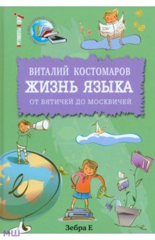 Жизнь языка. От вятичей до москвичей
