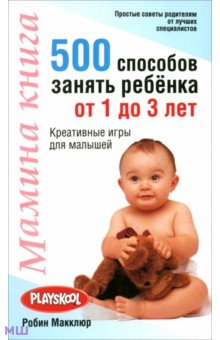 Мамина книга. 500 способов занять ребенка от 1 до 3 лет