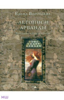 Летописи Арванды. Легенды спящего города
