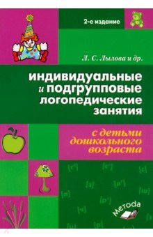 Индивидуальные и подгрупповые логопедические занятия с детьми дошкольного возраста