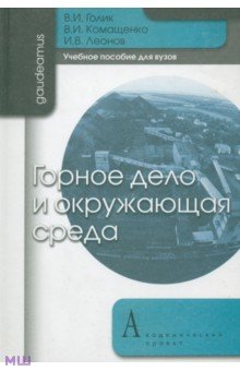 Горное дело и окружающая среда. Учебное пособие