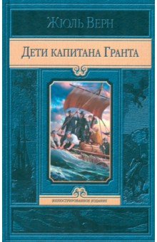  Дети капитана Гранта