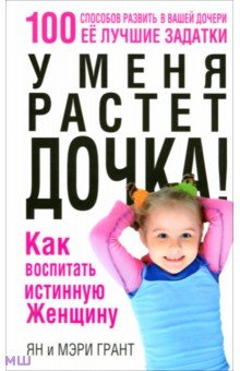 У меня растет дочка! Как воспитать истинную женщину