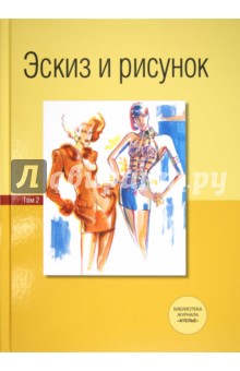   Лабиринт Эскиз и рисунок. Том 2