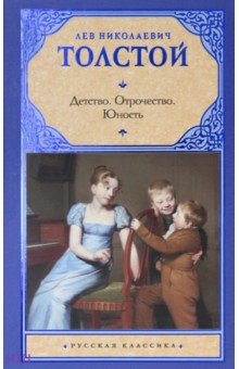 Детство. Отрочество. Юность