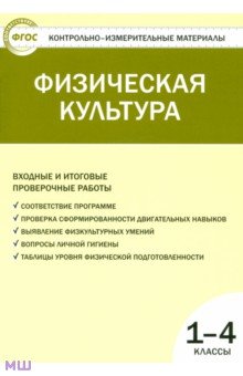 Физическая культура. Входные и итоговые проверочные работы. 1-4 классы. ФГОС