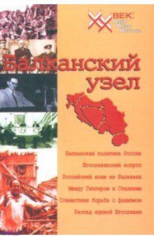 Балканский узел, или Россия и югославский фактор в контексте политики великих держав на Балканах