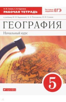 География. 5 класс. Начальный курс. Рабочая тетрадь к учебнику Бариновой, Плешакова. ФГОС